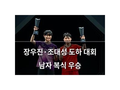 장우진·조대성 도하 대회 남자 복식 우승