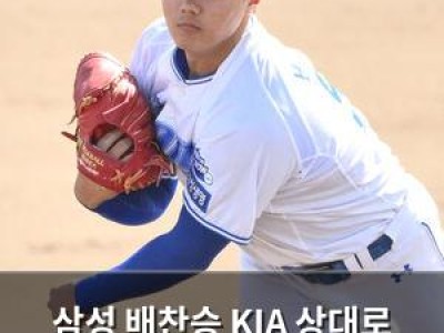 삼성 배찬승 KIA 상대로 괴력투로 화들짝