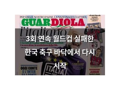 3회 연속 월드컵 실패한 한국 축구 바닥에서 다시 시작