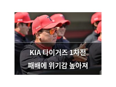 KIA 타이거즈 1차전 패배에 위기감 높아져
