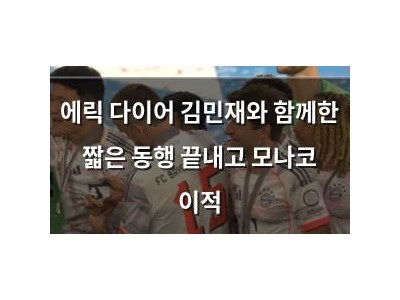 에릭 다이어 김민재와 함께한 짧은 동행 끝내고 모나코 이적