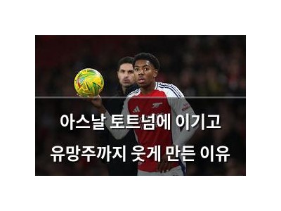 아스날 토트넘에 이기고 유망주까지 웃게 만든 이유