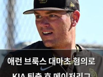 애런 브룩스 대마초 혐의로 KIA 퇴출 후 메이저리그 복귀
