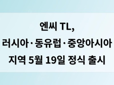 엔씨 TL, 러시아·동유럽·중앙아시아 지역 5월 19일 정식 출시