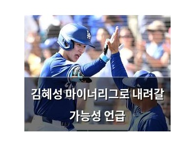 김혜성 마이너리그로 내려갈 가능성 언급
