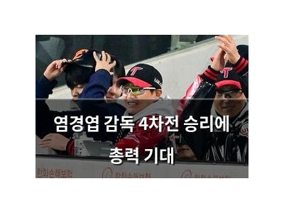 염경엽 감독 4차전 승리에 총력 기대