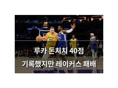 루카 돈치치 40점 기록했지만 레이커스 패배