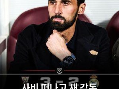 사비 떠나고 새 감독 나왔는데 완전 실패