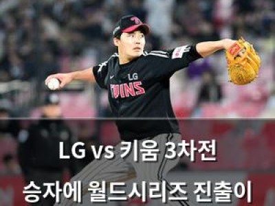 LG vs 키움 3차전 승자에 월드시리즈 진출이 걸렸다