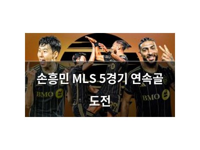 손흥민 MLS 5경기 연속골 도전