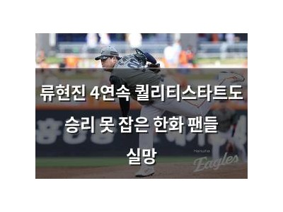 류현진 4연속 퀄리티스타트도 승리 못 잡은 한화 팬들 실망