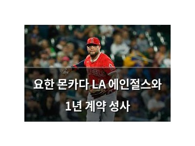 요한 몬카다 LA 에인절스와 1년 계약 성사