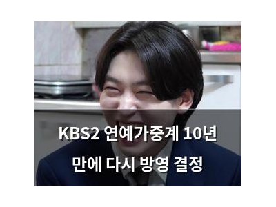 KBS2 연예가중계 10년 만에 다시 방영 결정