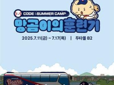 두산 베어스 망그러진 곰 팝업스토어 오픈