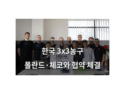 한국 3x3농구 폴란드·체코와 협약 체결
