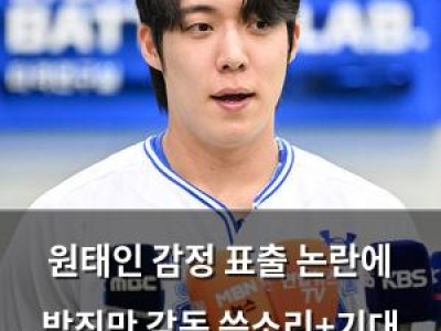 원태인 감정 표출 논란에 박진만 감독 쓴소리+기대 드러내