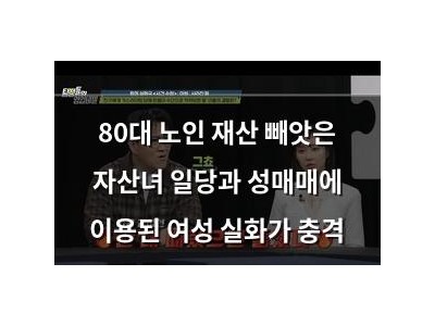 80대 노인 재산 빼앗은 자산녀 일당과 성매매에 이용된 여성 실화가 충격
