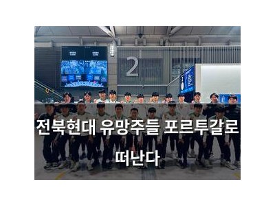 전북현대 유망주들 포르투갈로 떠난다