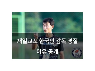 재일교포 한국인 감독 경질 이유 공개