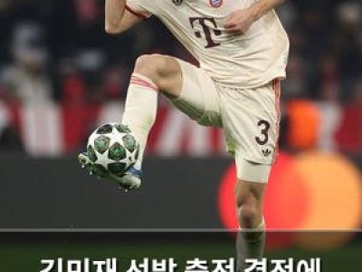 김민재 선발 출전 결정에 관심 집중