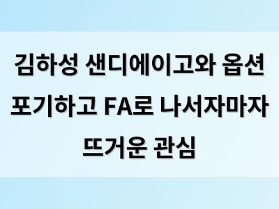 김하성 샌디에이고와 옵션 포기하고 FA로 나서자마자 뜨거운 관심