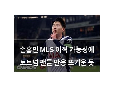 손흥민 MLS 이적 가능성에 토트넘 팬들 반응 뜨거운 듯