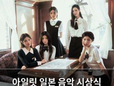 아일릿 일본 음악 시상식 2년 연속 수상하며 인기 입증