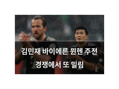 김민재 바이에른 뮌헨 주전 경쟁에서 또 밀림
