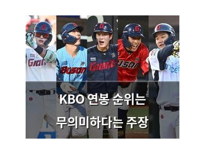 KBO 연봉 순위는 무의미하다는 주장