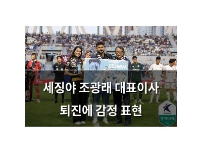세징야 조광래 대표이사 퇴진에 감정 표현