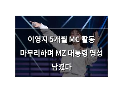 이영지 5개월 MC 활동 마무리하며 MZ 대통령 명성 남겼다