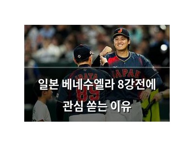일본 베네수엘라 8강전에 관심 쏟는 이유