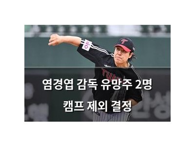 염경엽 감독 유망주 2명 캠프 제외 결정