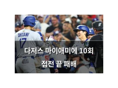 다저스 마이애미에 10회 접전 끝 패배