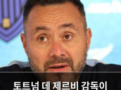 토트넘 데 제르비 감독이 수천 억 써도 폭탄 영입 선언