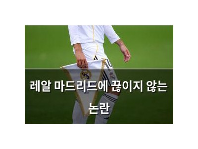 레알 마드리드에 끊이지 않는 논란