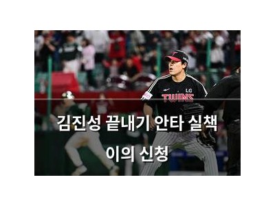 김진성 끝내기 안타 실책 이의 신청