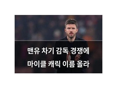 맨유 차기 감독 경쟁에 마이클 캐릭 이름 올라
