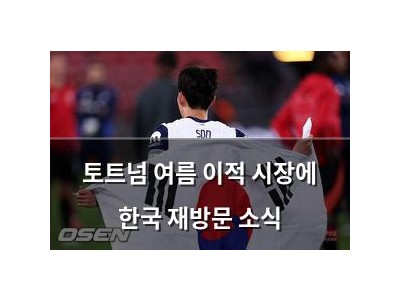 토트넘 여름 이적 시장에 한국 재방문 소식