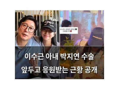 이수근 아내 박지연 수술 앞두고 응원받는 근황 공개