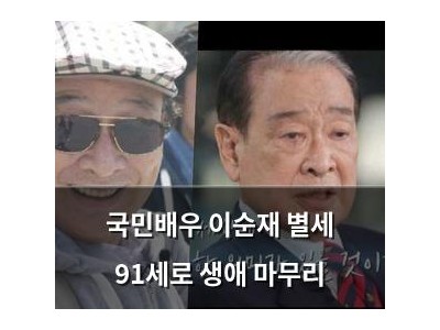 국민배우 이순재 별세 91세로 생애 마무리