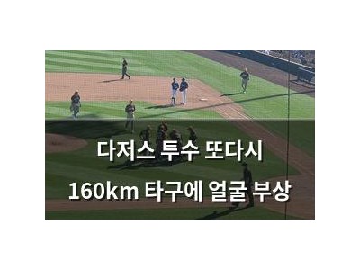 다저스 투수 또다시 160km 타구에 얼굴 부상