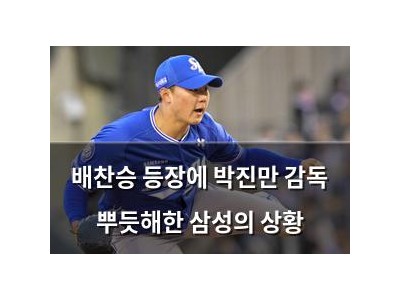 배찬승 등장에 박진만 감독 뿌듯해한 삼성의 상황