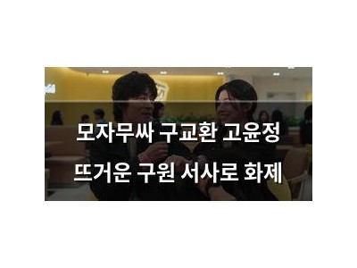 모자무싸 구교환 고윤정 뜨거운 구원 서사로 화제
