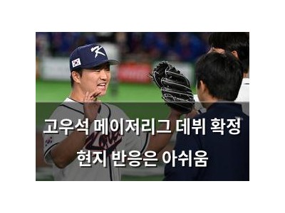 고우석 메이저리그 데뷔 확정 현지 반응은 아쉬움