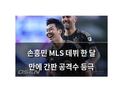 손흥민 MLS 데뷔 한 달 만에 간판 공격수 등극