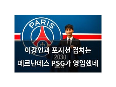 이강인과 포지션 겹치는 페르난데스 PSG가 영입했네