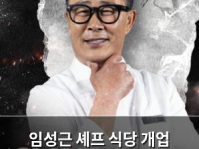 임성근 셰프 식당 개업 소식에 넷플릭스 팬들 반응