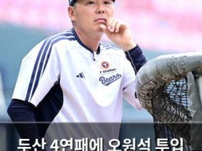 두산 4연패에 오원석 투입 선발 라인업 완전 변경
