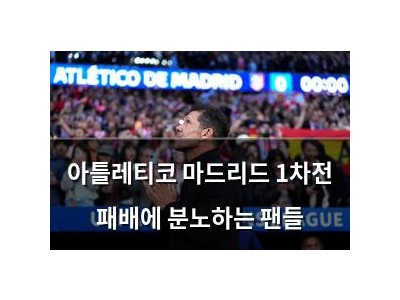 아틀레티코 마드리드 1차전 패배에 분노하는 팬들